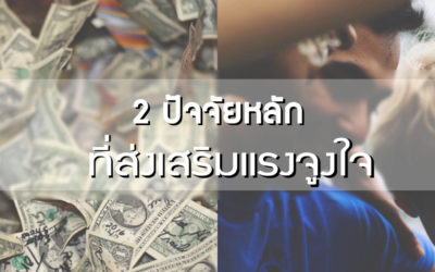 สิ่งสำคัญ 2 ประการที่สนับสนุนแรงจูงใจในการทำงาน