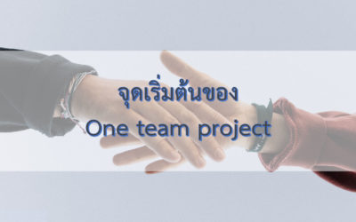 จุดเริ่มต้น One team project